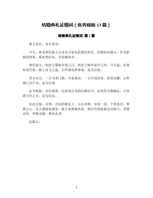 结婚典礼证婚词(优秀模板13篇)