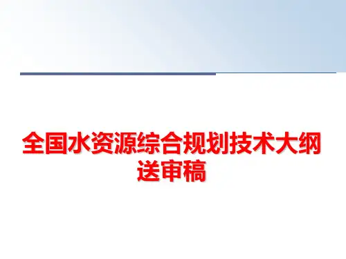 最新全国水资源综合规划技术大纲送审稿PPT课件