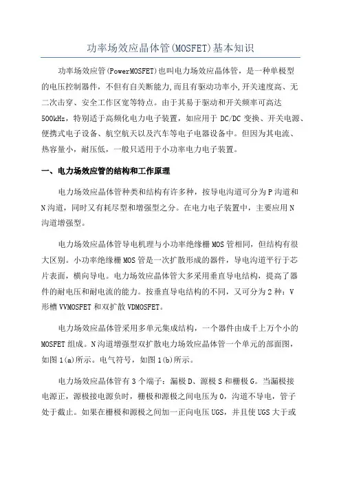 功率场效应晶体管(MOSFET)基本知识