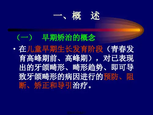 错颌畸形的早期矫治.pptx