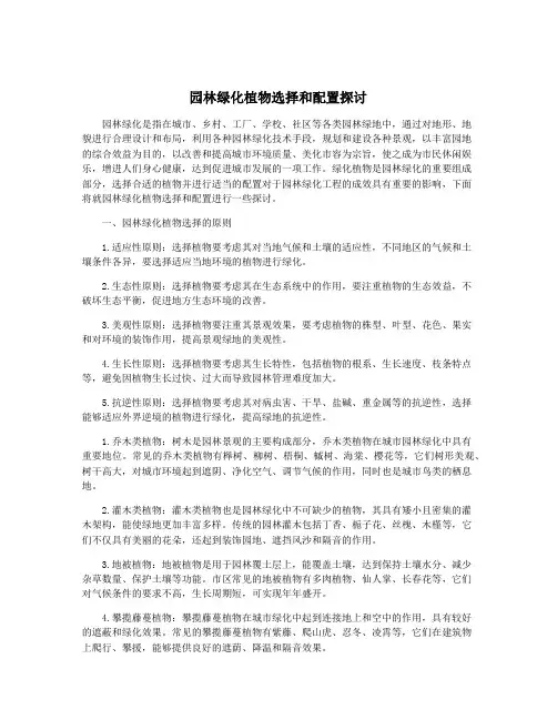 园林绿化植物选择和配置探讨