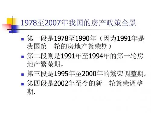 1978以来房地产政策