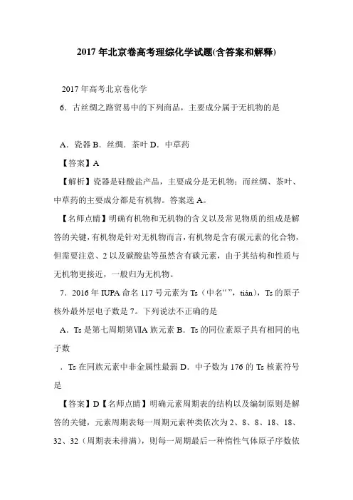 2017年北京卷高考理综化学试题(含答案和解释)