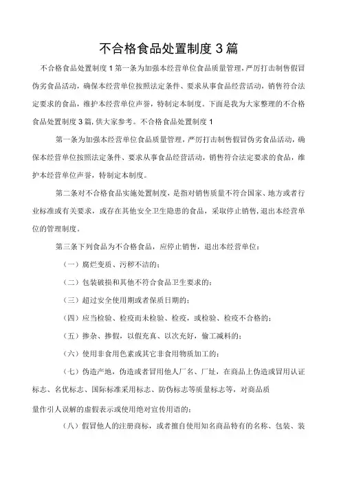 不合格食品处置制度3篇