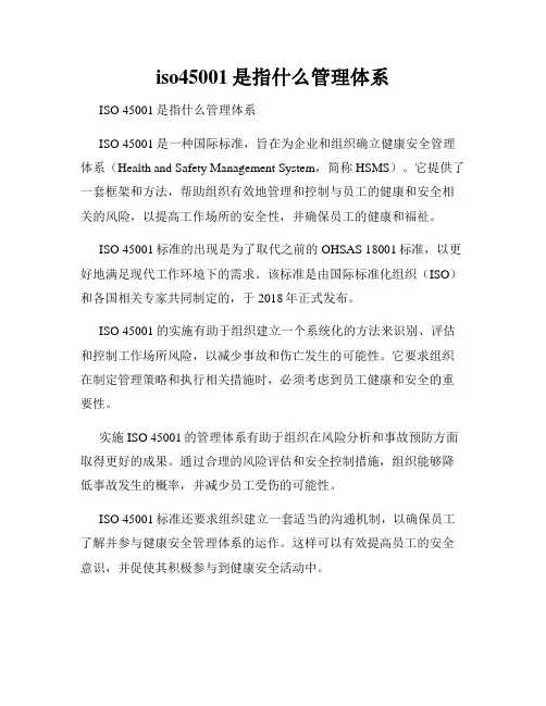 iso45001是指什么管理体系