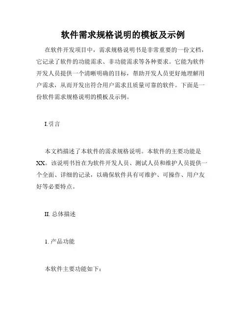 软件需求规格说明的模板及示例
