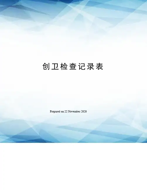 创卫检查记录表