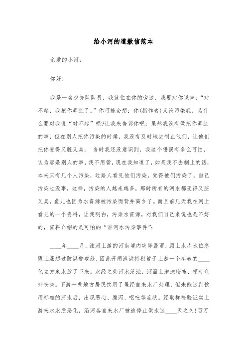 给小河的道歉信范本（5篇）