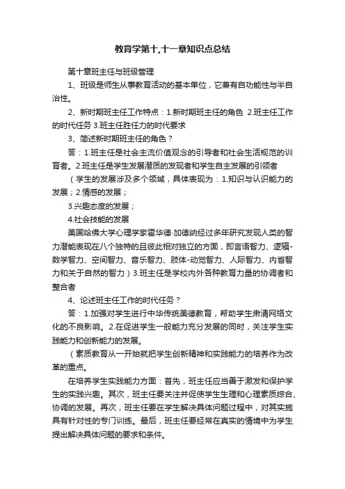 教育学第十,十一章知识点总结