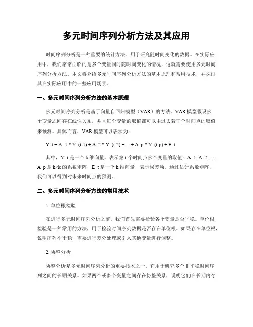 多元时间序列分析方法及其应用