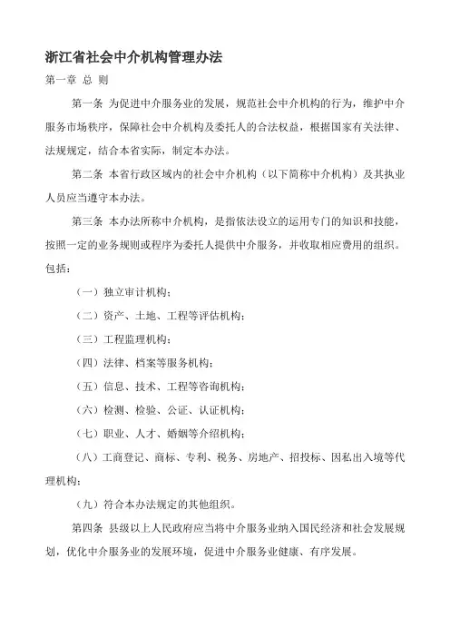 浙江省社会中介机构管理办法