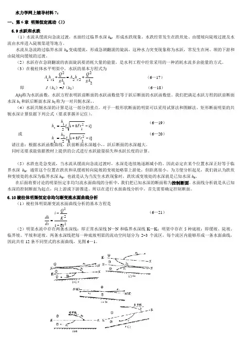 水力学网上辅导材料7,8,9