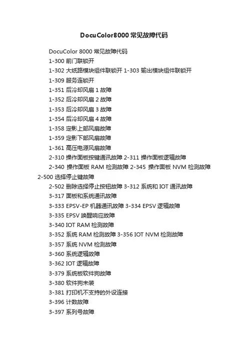DocuColor8000常见故障代码