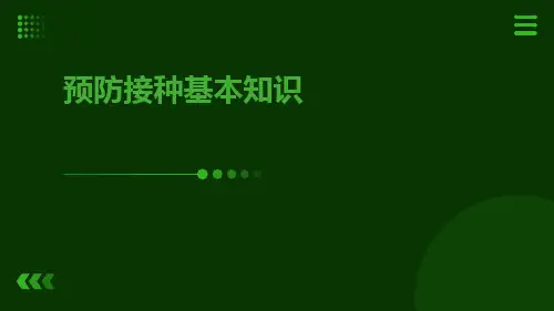 预防接种基本知识ppt
