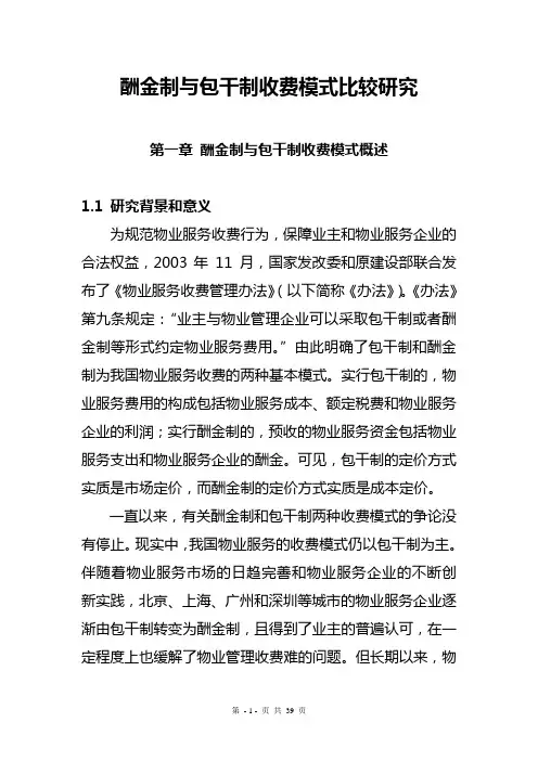 初稿1----酬金制与包干制收费模式比较研究