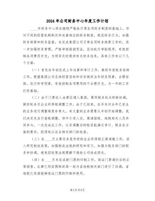 2024年公司财务中心年度工作计划(二篇)