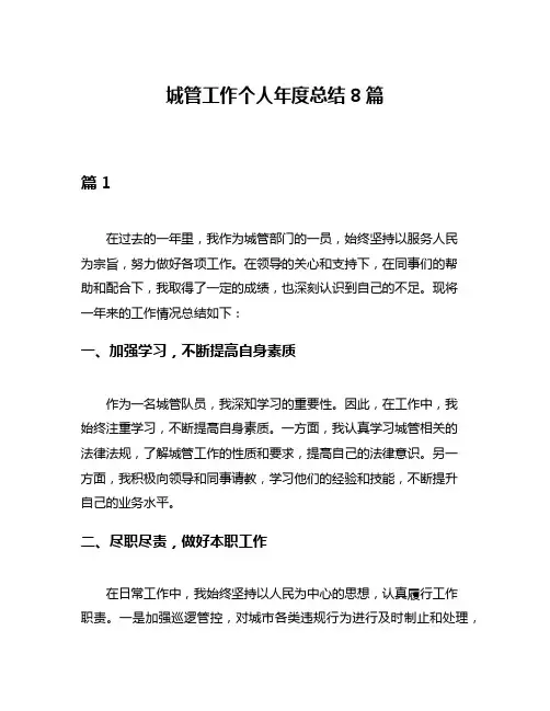 城管工作个人年度总结8篇