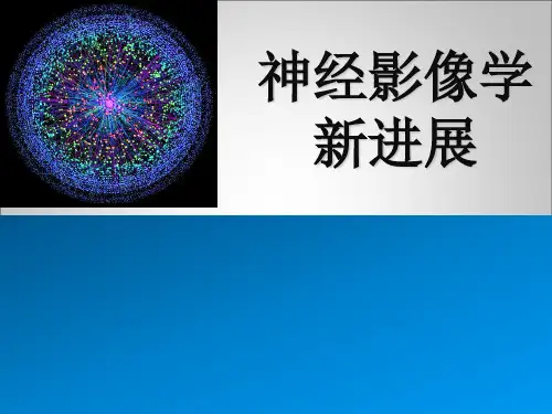 神经影像学新进展在神经外科中的应用ppt课件