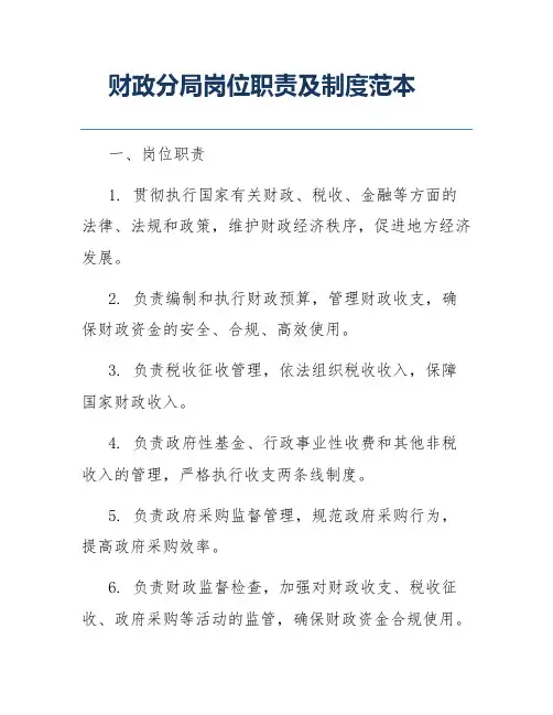 财政分局岗位职责及制度范本