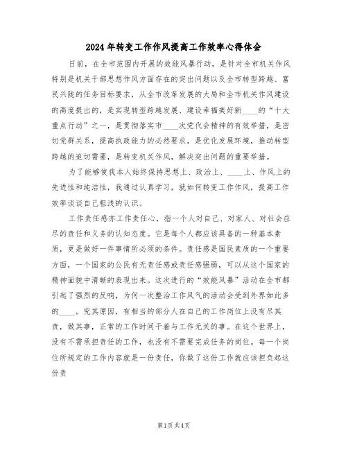 2024年转变工作作风提高工作效率心得体会(2篇)