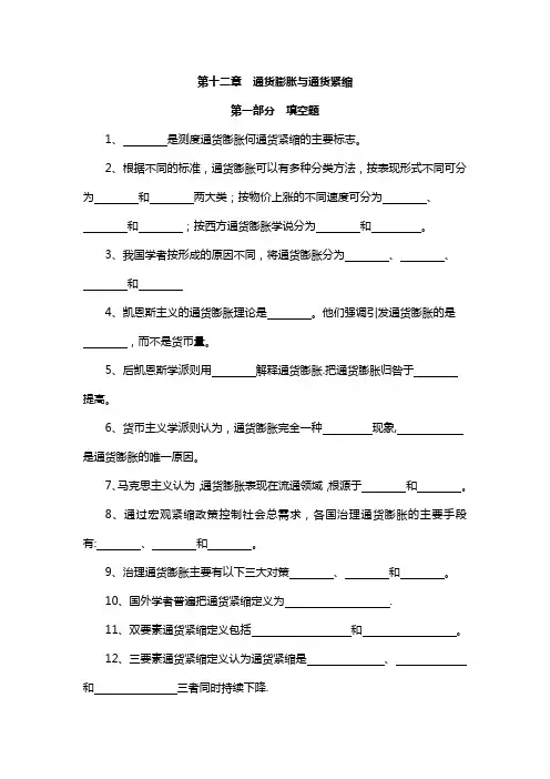 上财货币银行学习题集--第十二章通货膨胀与通货紧缩