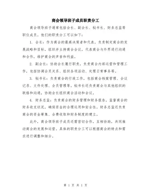 商会领导班子成员职责分工