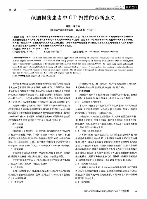 颅脑损伤患者中CT扫描的诊断意义