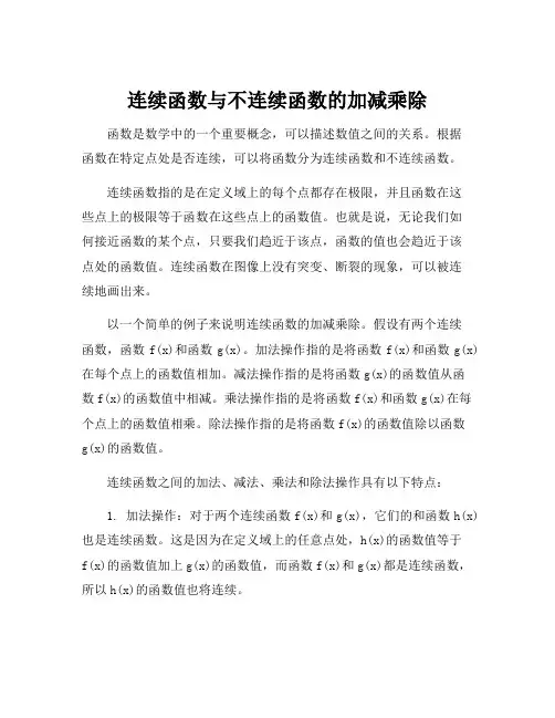 连续函数与不连续函数的加减乘除