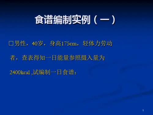 食谱编制实例