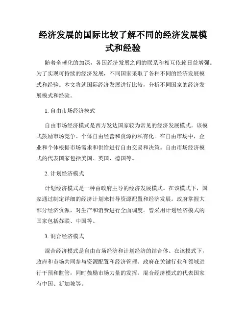 经济发展的国际比较了解不同的经济发展模式和经验