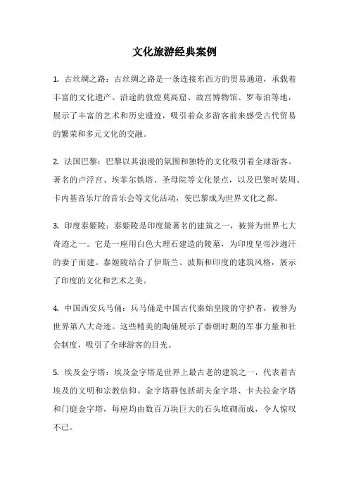 文化旅游经典案例
