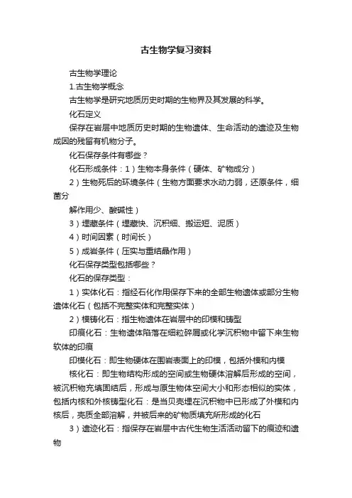 古生物学复习资料