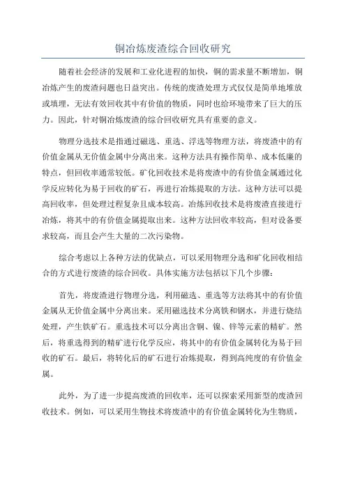 铜冶炼废渣综合回收研究