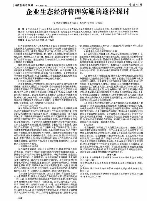 企业生态经济管理实施的途径探讨