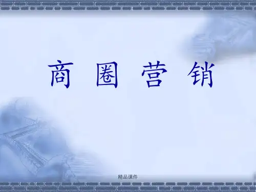 商圈调查ppt课件