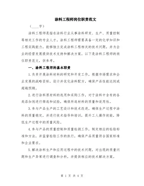 涂料工程师岗位职责范文