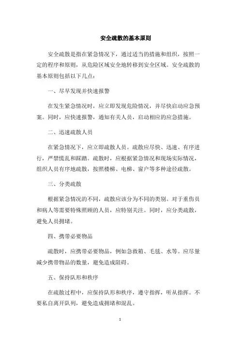 安全疏散的基本原则