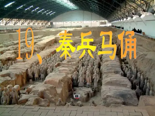 小学语文四年级上册《秦兵马俑》