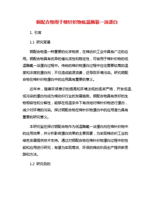 铜配合物用于棉针织物低温酶氧一浴漂白