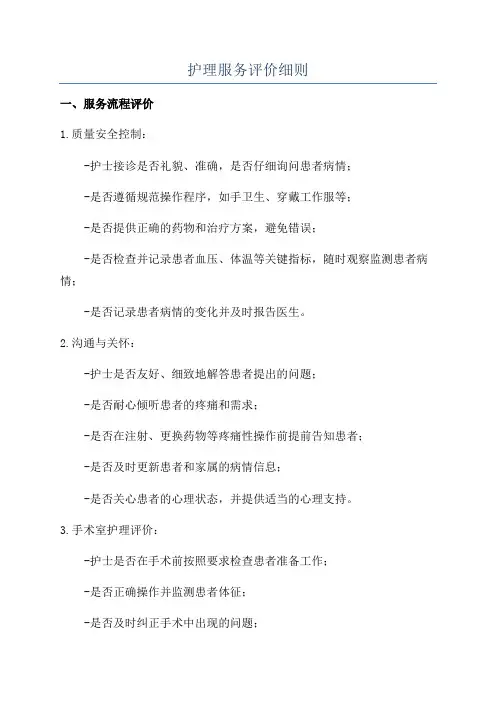护理服务评价细则