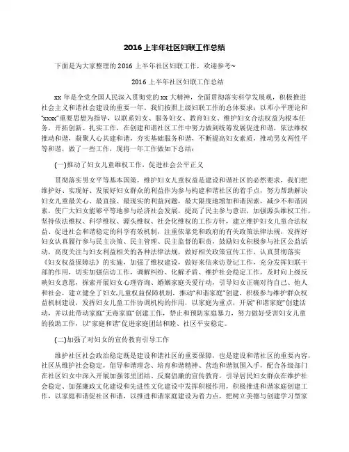 2016上半年社区妇联工作总结
