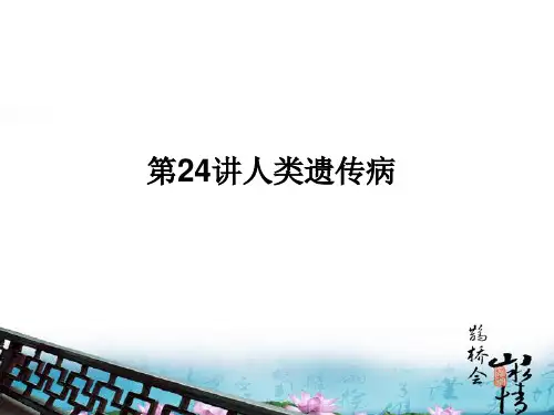 最新-2018高考生物 第24讲人类遗传病课件 新必修2 精品 