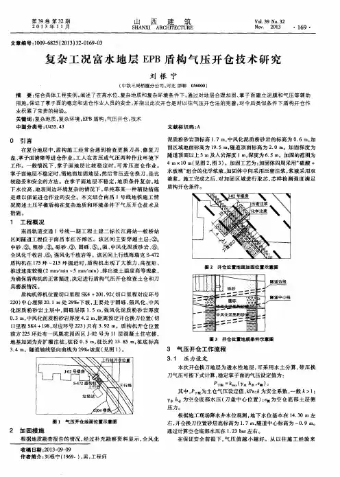 复杂工况富水地层EPB盾构气压开仓技术研究