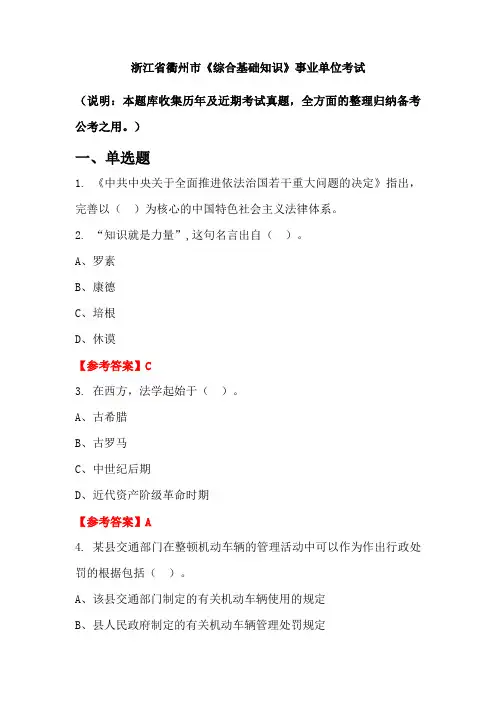 浙江省衢州市《综合基础知识》事业单位国考真题