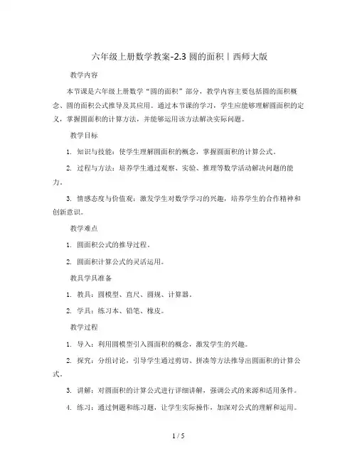 六年级上册数学教案-2.3 圆的 面积｜西师大版