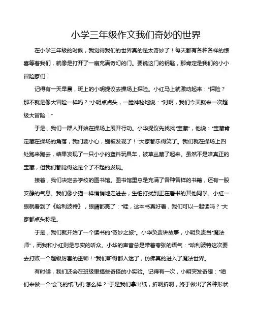 小学三年级作文我们奇妙的世界