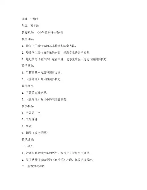 小学特长竹笛教案模板范文