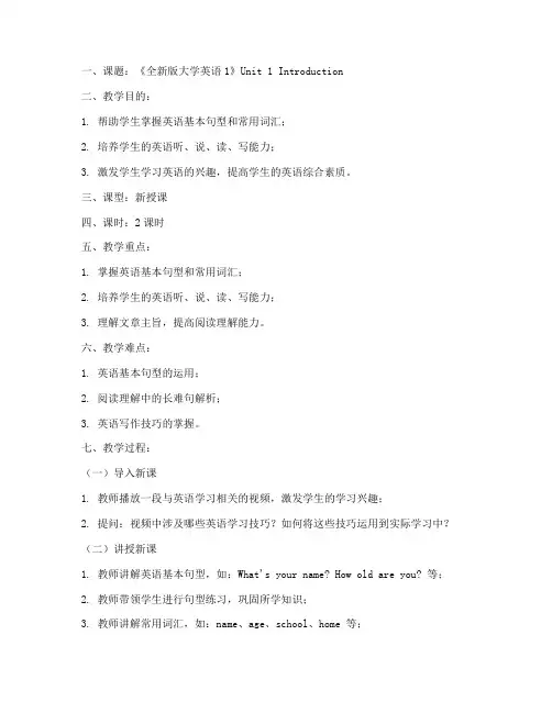 全新版大学英语1_教案