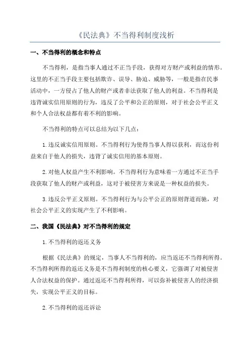 《民法典》不当得利制度浅析
