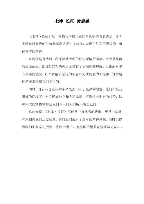 七律 长征 读后感